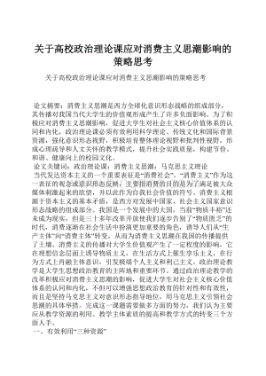 关于高校政治理论课应对消费主义思潮影响的策略思考.docx