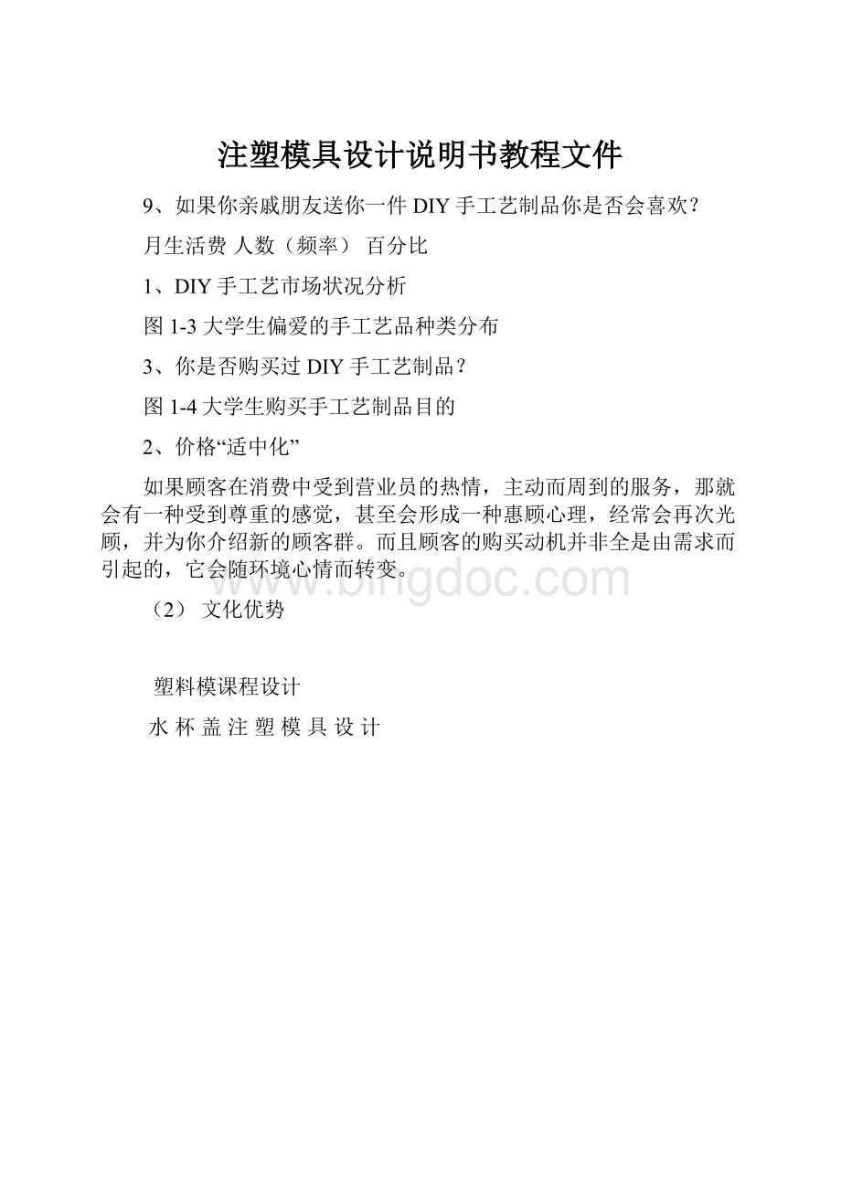 注塑模具设计说明书教程文件Word文档格式.docx_第1页