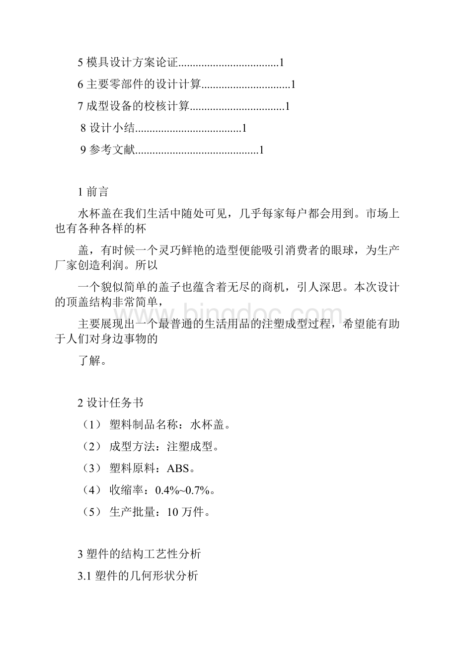 注塑模具设计说明书教程文件Word文档格式.docx_第3页