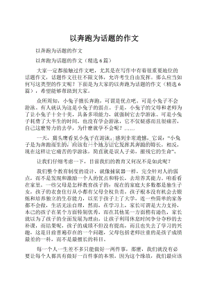 以奔跑为话题的作文.docx