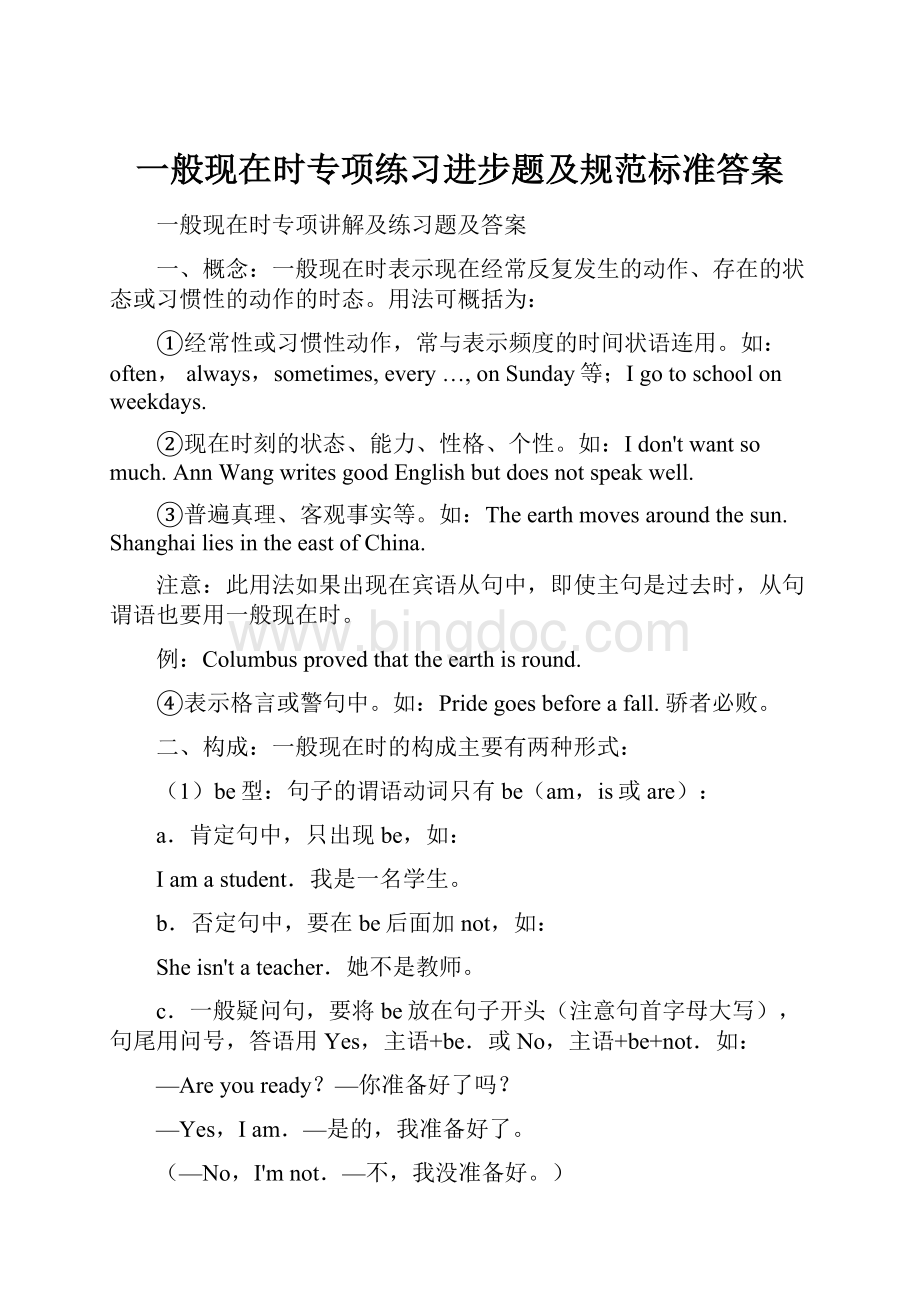 一般现在时专项练习进步题及规范标准答案Word格式文档下载.docx_第1页