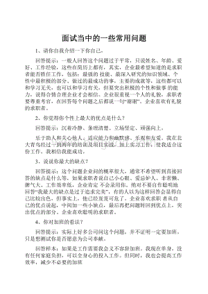 面试当中的一些常用问题Word文档格式.docx