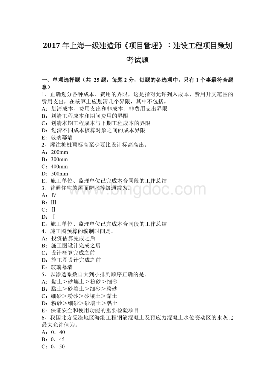 上海一级建造师《项目管理》建设工程项目策划考试题.docx_第1页