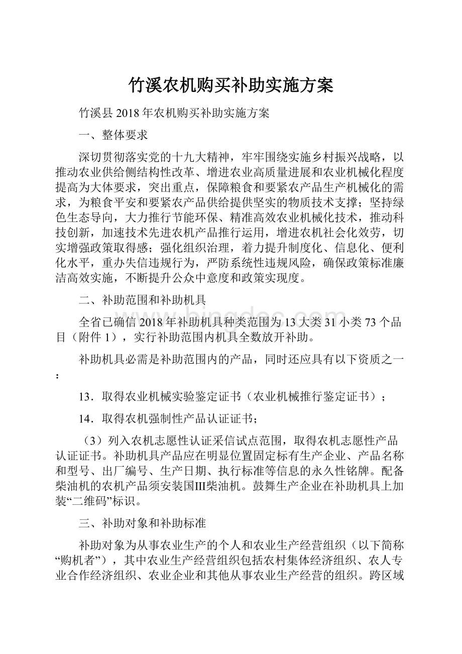 竹溪农机购买补助实施方案文档格式.docx