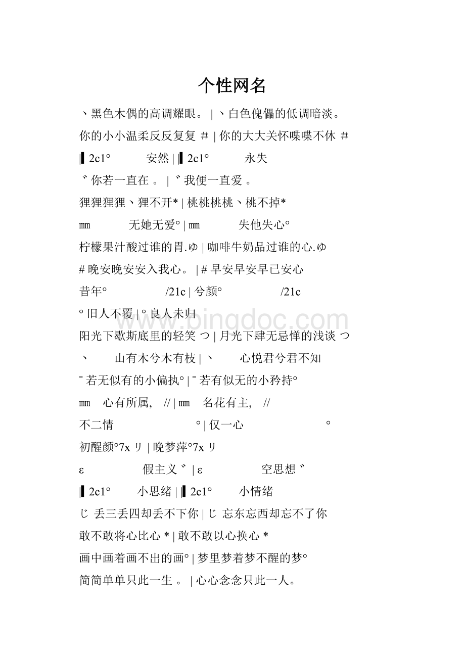 个性网名Word文档格式.docx_第1页