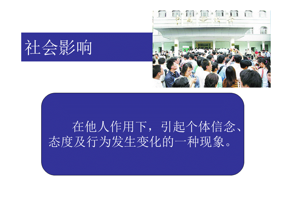 社会心理学-从众和遵从7.ppt_第3页