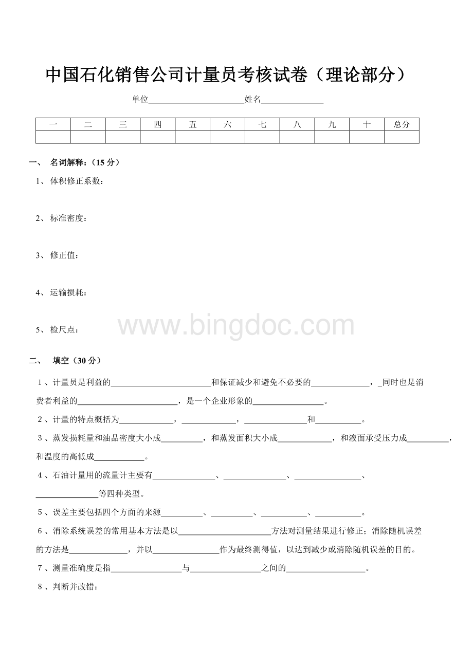 中国石化销售公司计量员考核试卷Word格式文档下载.doc_第1页