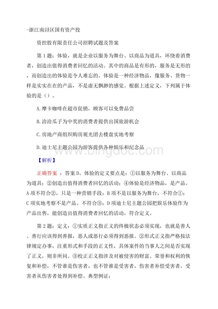 浙江南浔区国有资产投资控股有限责任公司招聘试题及答案.docx_第1页