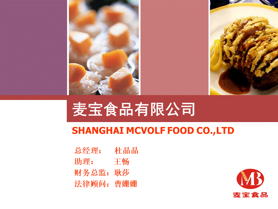 CISC策划-麦宝食品有限公司.ppt