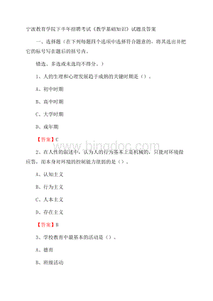 宁波教育学院下半年招聘考试《教学基础知识》试题及答案.docx