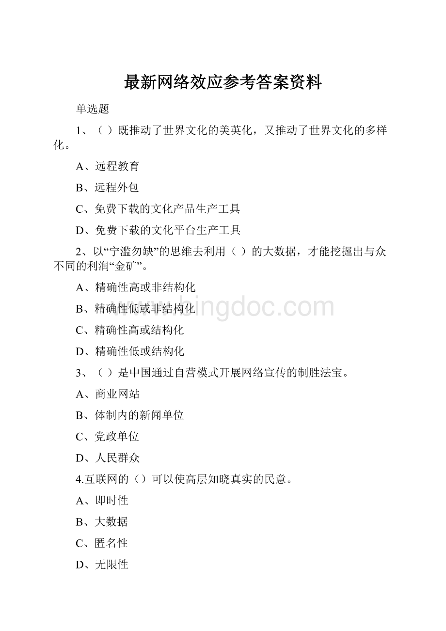 最新网络效应参考答案资料Word文档下载推荐.docx_第1页