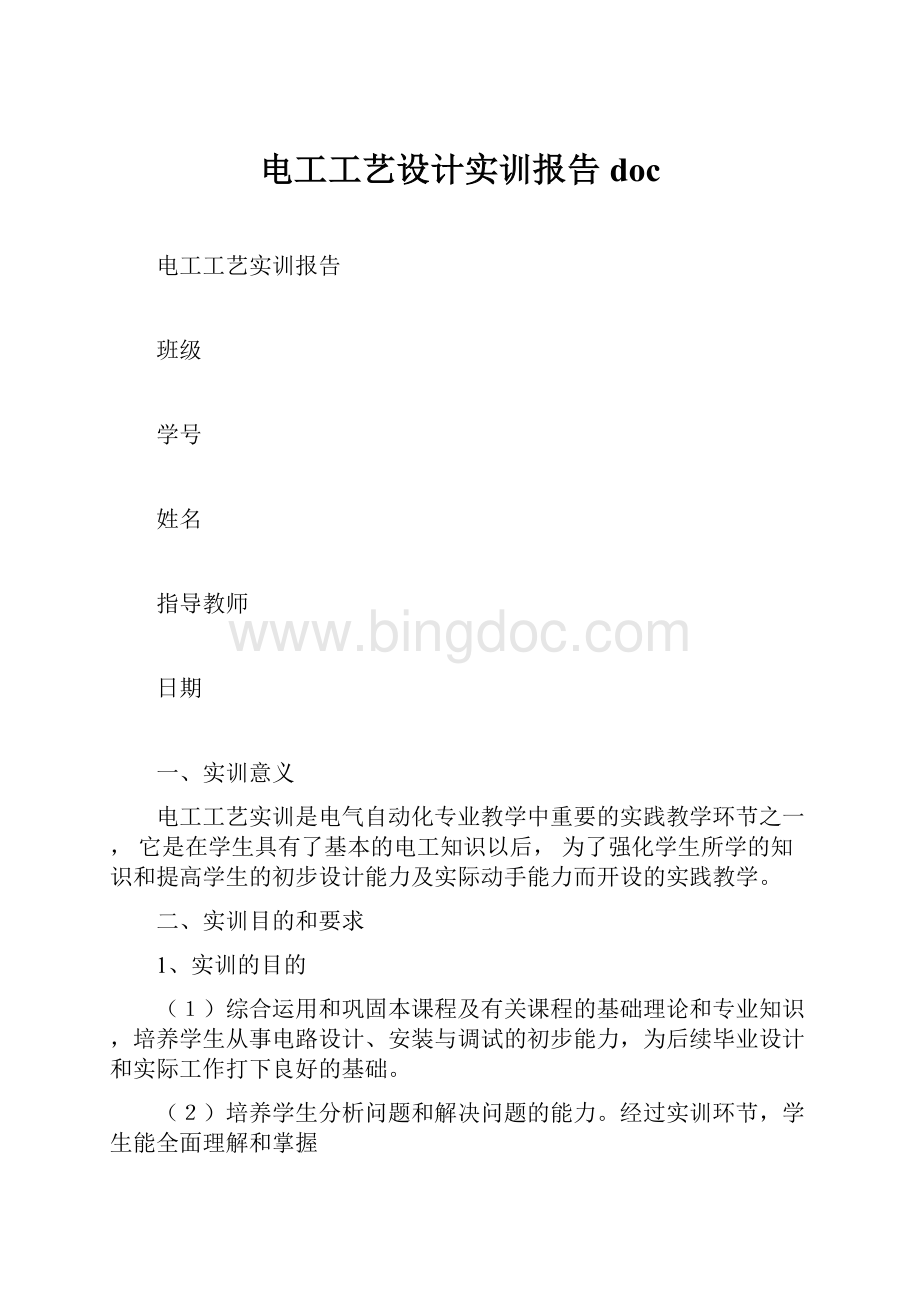 电工工艺设计实训报告doc.docx