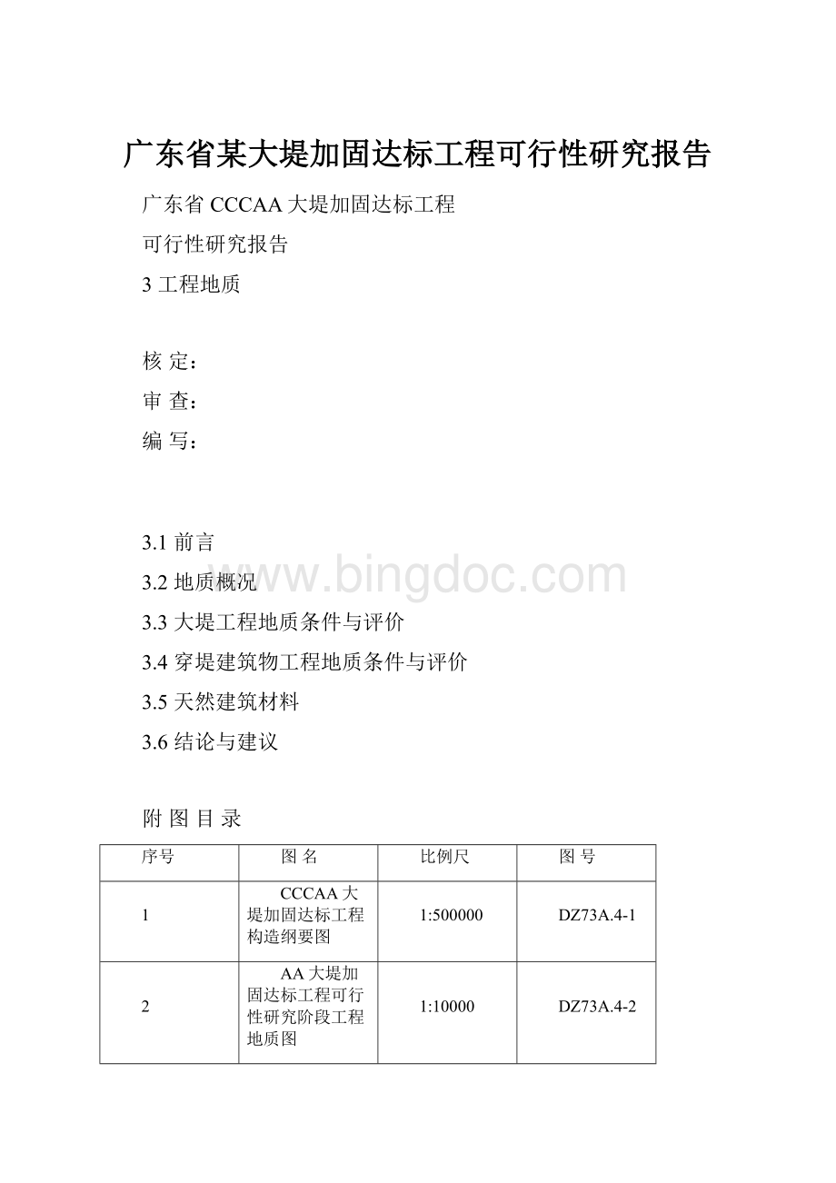 广东省某大堤加固达标工程可行性研究报告.docx