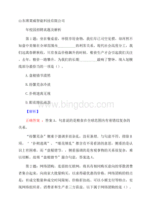 山东博莱威智能科技有限公司校园招聘真题及解析.docx