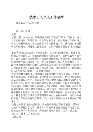 技术工人个人工作总结Word文档格式.docx