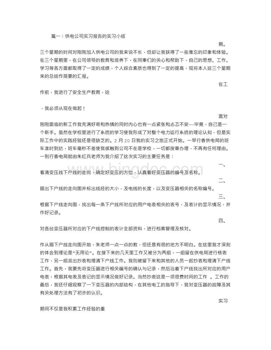 供电企业实习总结发言Word文档格式.doc