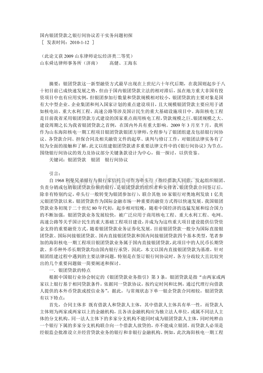 国内银团贷款之银行间协议若干实务问题初探Word下载.doc_第1页