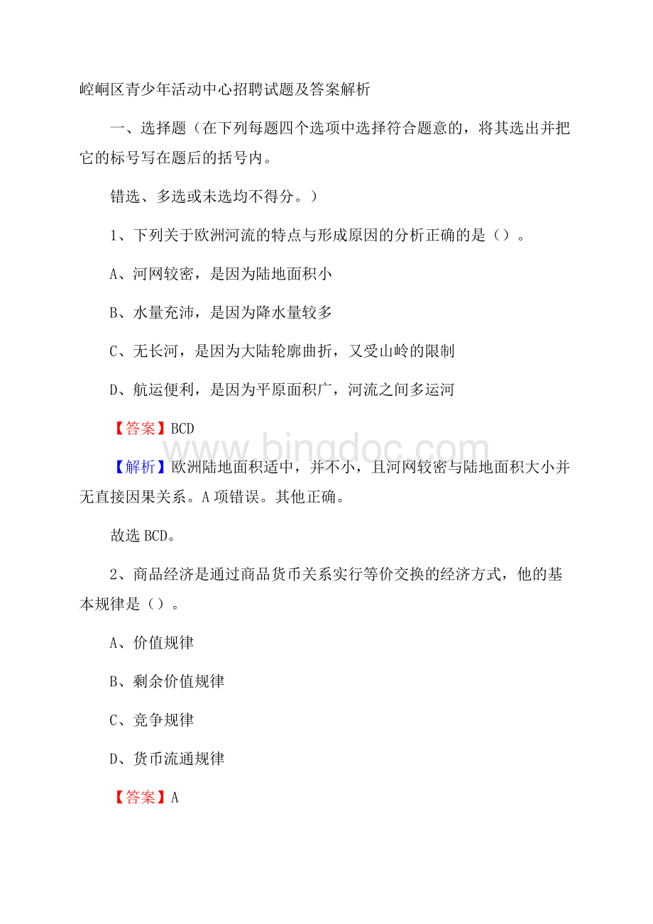 崆峒区青少年活动中心招聘试题及答案解析.docx