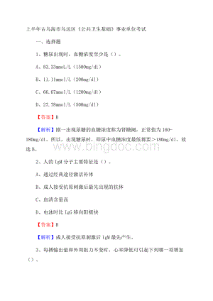 上半年古乌海市乌达区《公共卫生基础》事业单位考试.docx