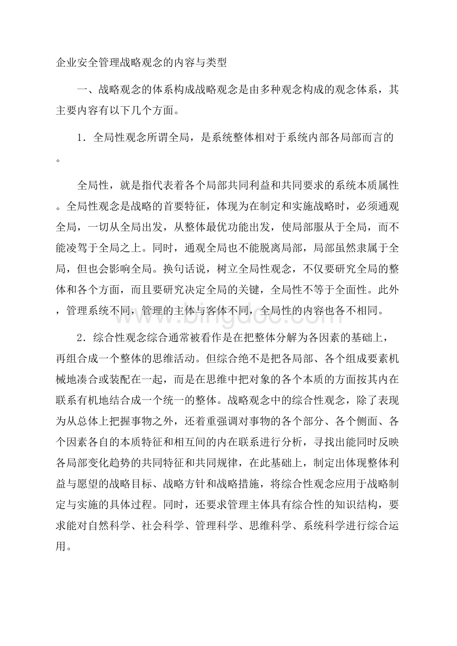 企业安全管理战略观念的内容与类型.docx_第1页