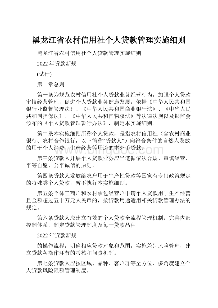 黑龙江省农村信用社个人贷款管理实施细则文档格式.docx_第1页