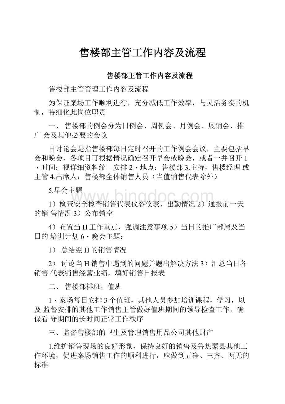 售楼部主管工作内容及流程Word文档下载推荐.docx