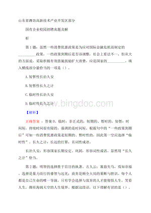 山东省潍坊高新技术产业开发区部分国有企业校园招聘真题及解析Word文件下载.docx