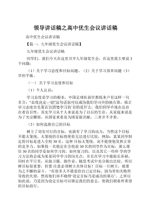 领导讲话稿之高中优生会议讲话稿Word下载.docx