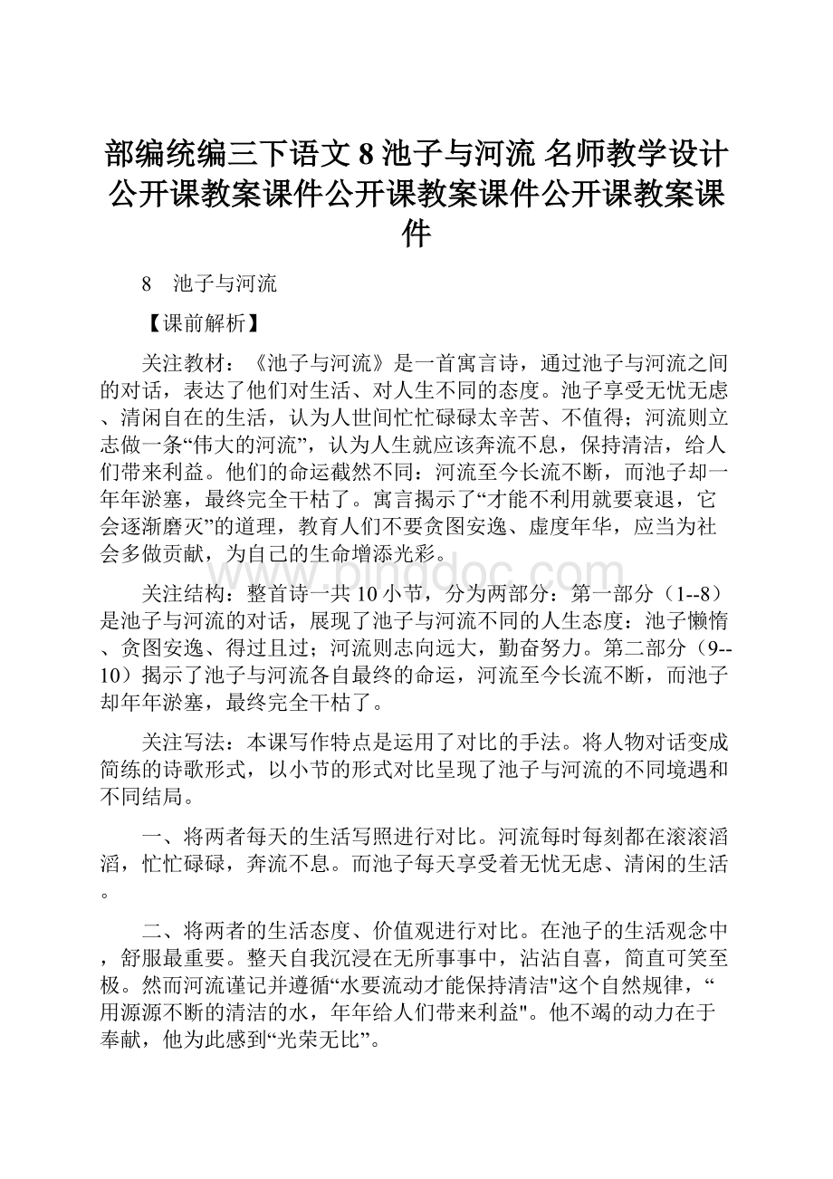 部编统编三下语文8 池子与河流 名师教学设计公开课教案课件公开课教案课件公开课教案课件Word文档下载推荐.docx