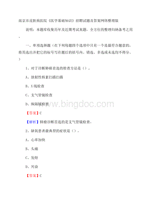 南京市皮肤病医院《医学基础知识》招聘试题及答案.docx