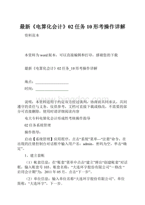 最新《电算化会计》02任务10形考操作详解Word下载.docx