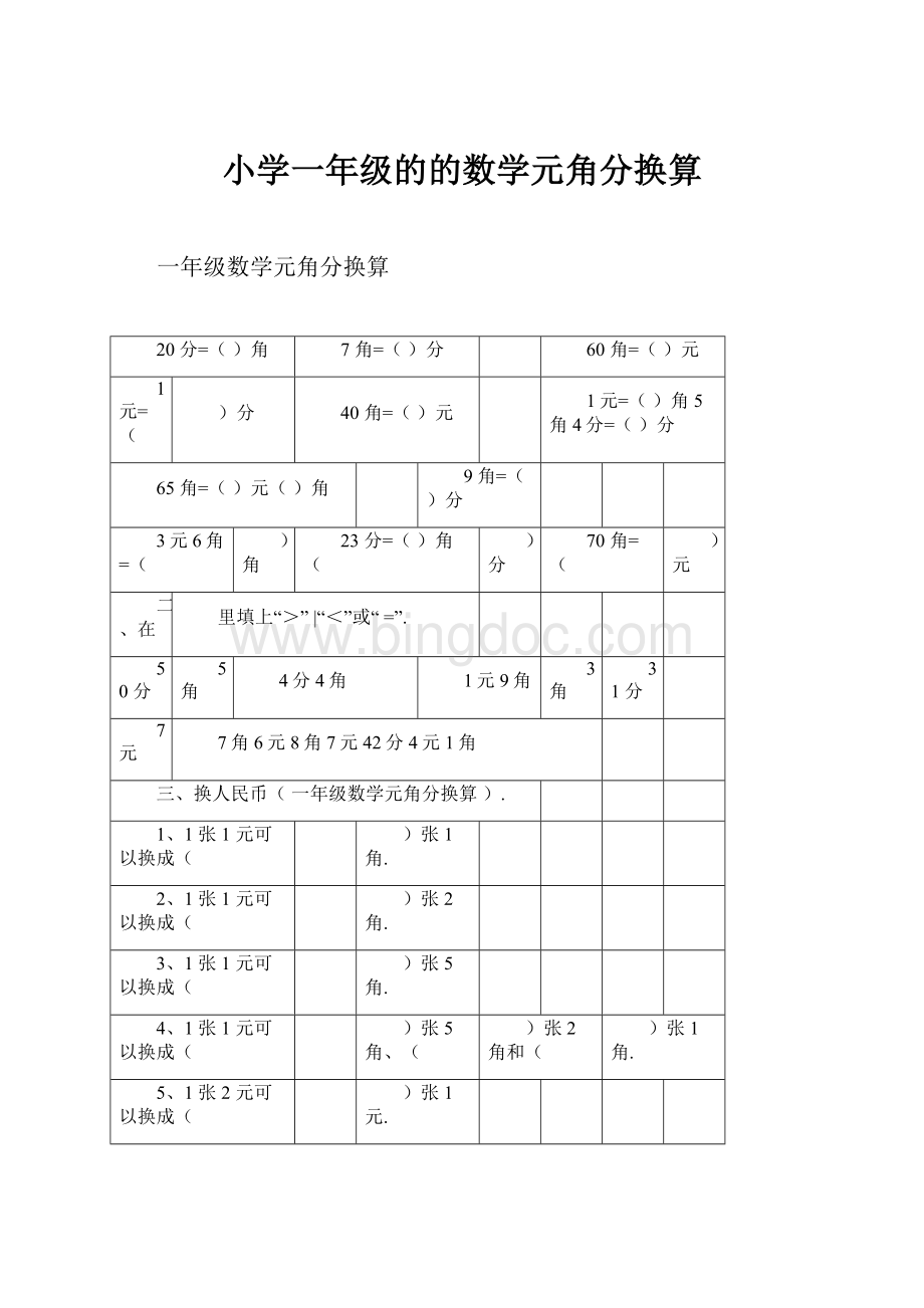 小学一年级的的数学元角分换算Word格式.docx_第1页