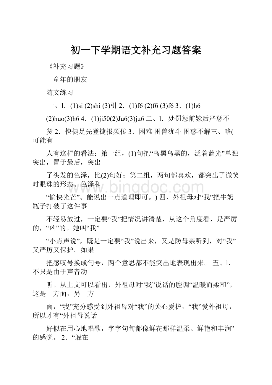 初一下学期语文补充习题答案Word下载.docx_第1页