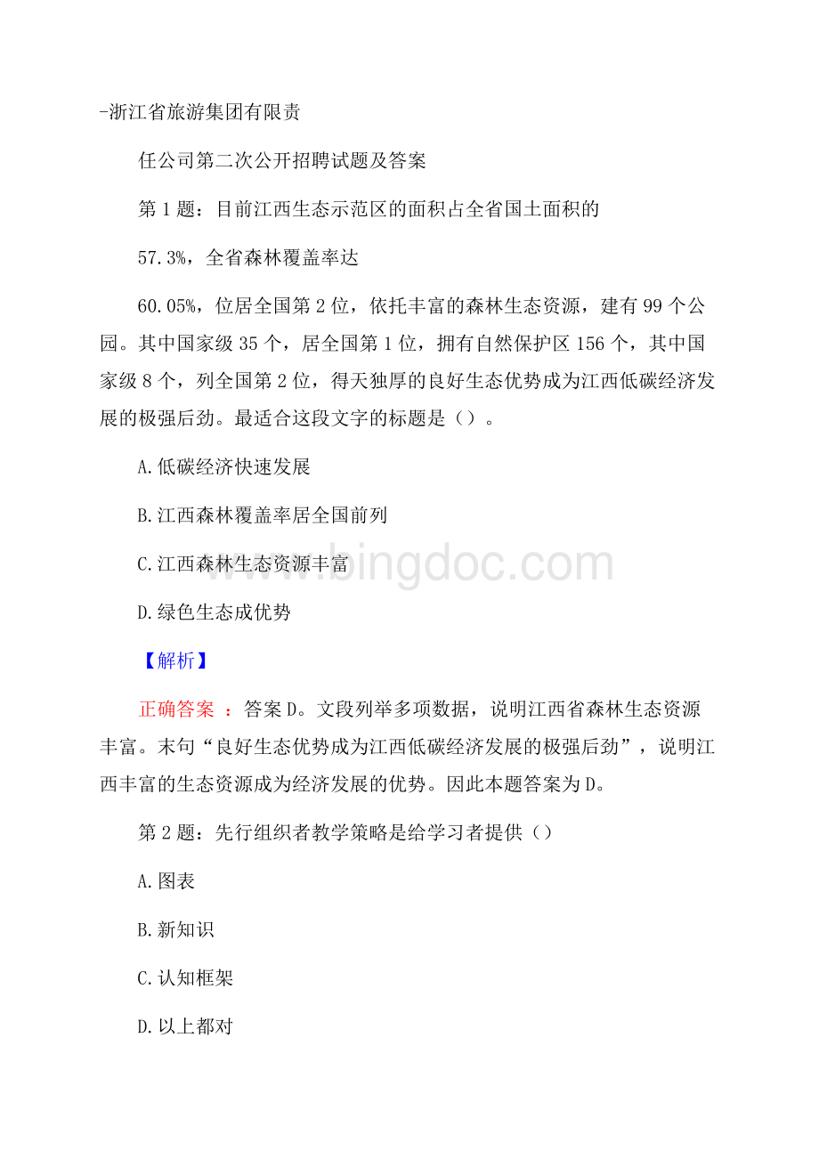 浙江省旅游集团有限责任公司第二次公开招聘试题及答案.docx