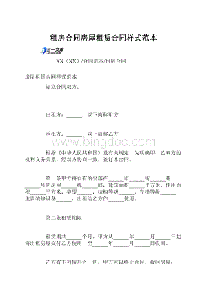 租房合同房屋租赁合同样式范本Word文件下载.docx