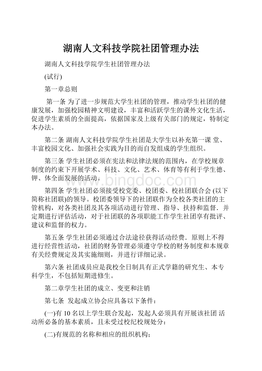 湖南人文科技学院社团管理办法.docx_第1页