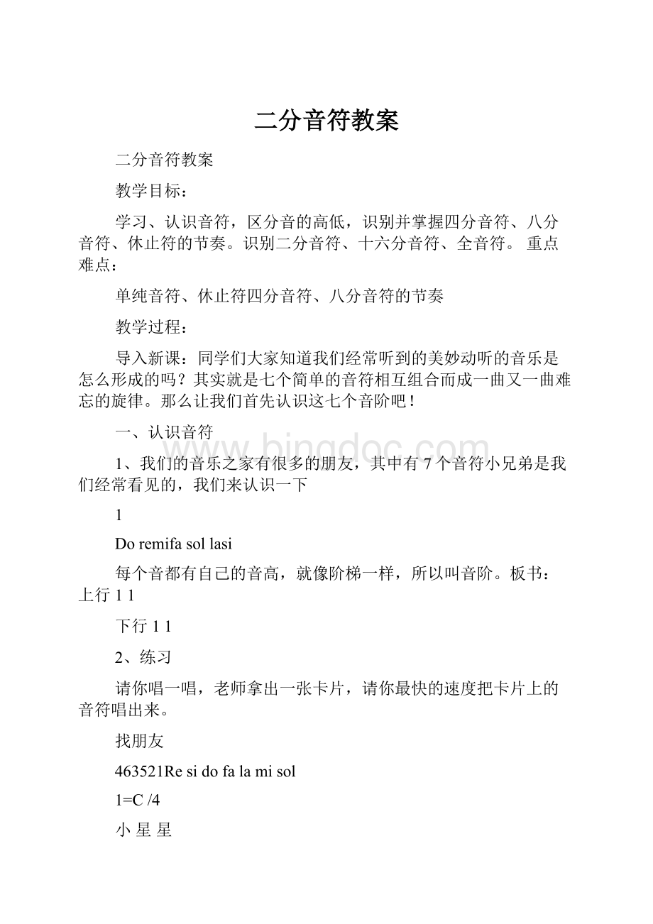 二分音符教案Word格式文档下载.docx