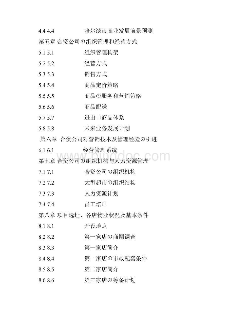 XX市中外合资大型超市项目创办可行性研究报告报批稿Word格式文档下载.docx_第2页