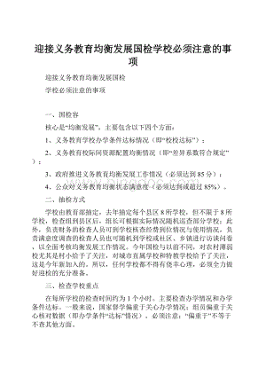 迎接义务教育均衡发展国检学校必须注意的事项Word文件下载.docx