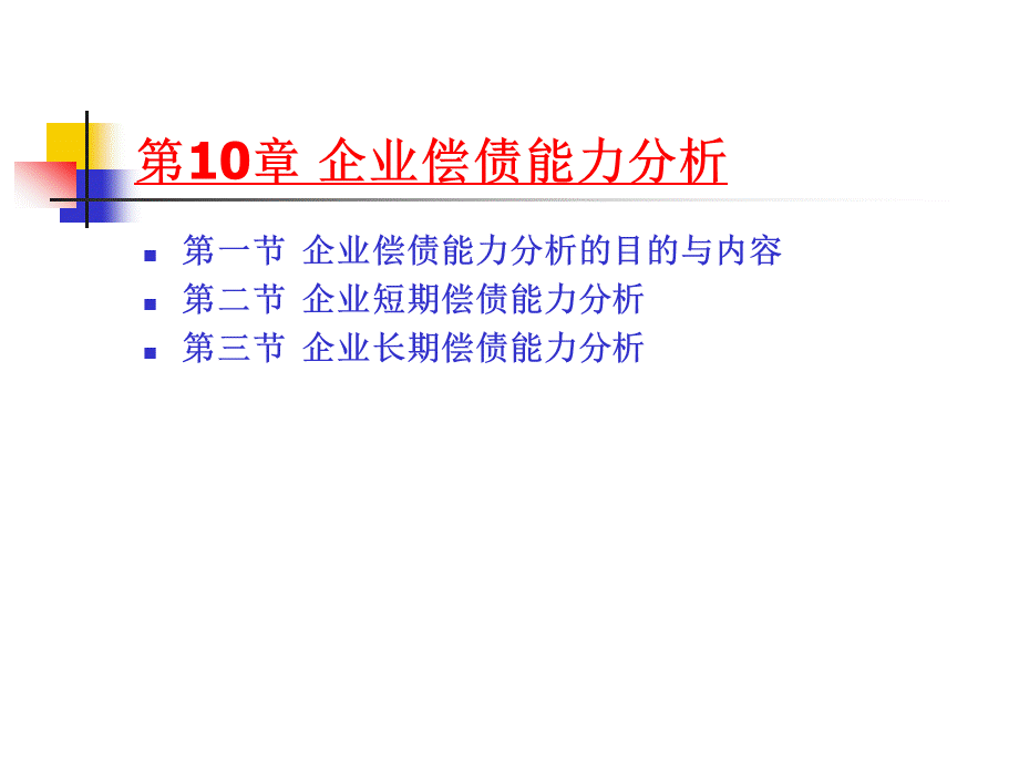 《财务分析》(10).ppt_第1页