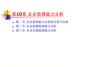 《财务分析》(10).ppt