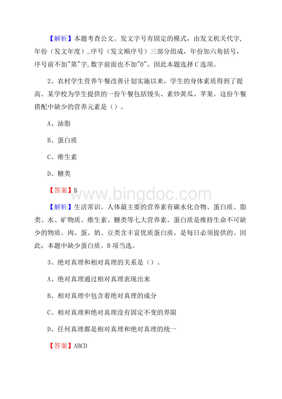 通江县国投集团招聘《综合基础知识》试题及解析.docx_第2页