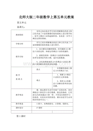 北师大版二年级数学上第五单元教案.docx