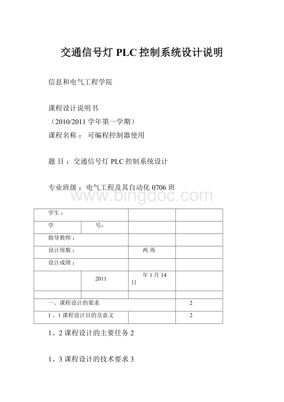 交通信号灯PLC控制系统设计说明Word格式.docx_第1页