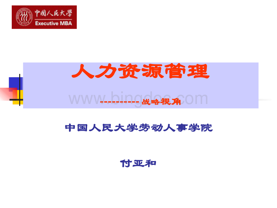 战略性人力资源管理(2010版EMBA).ppt_第1页