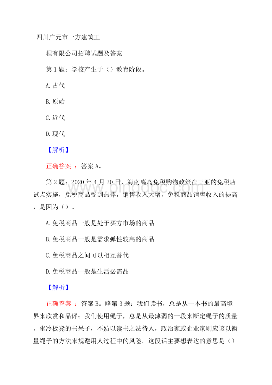 四川广元市一方建筑工程有限公司招聘试题及答案.docx_第1页