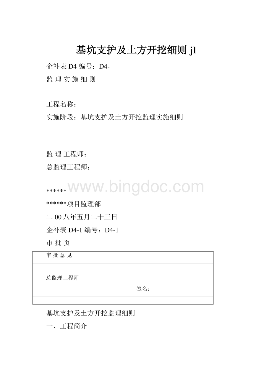 基坑支护及土方开挖细则jlWord下载.docx_第1页