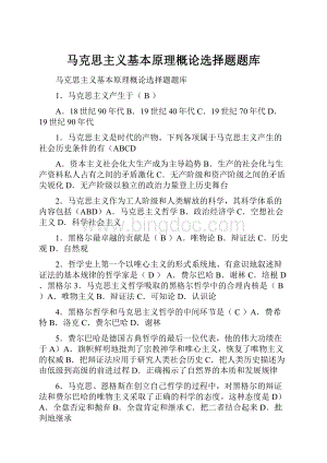 马克思主义基本原理概论选择题题库Word格式.docx