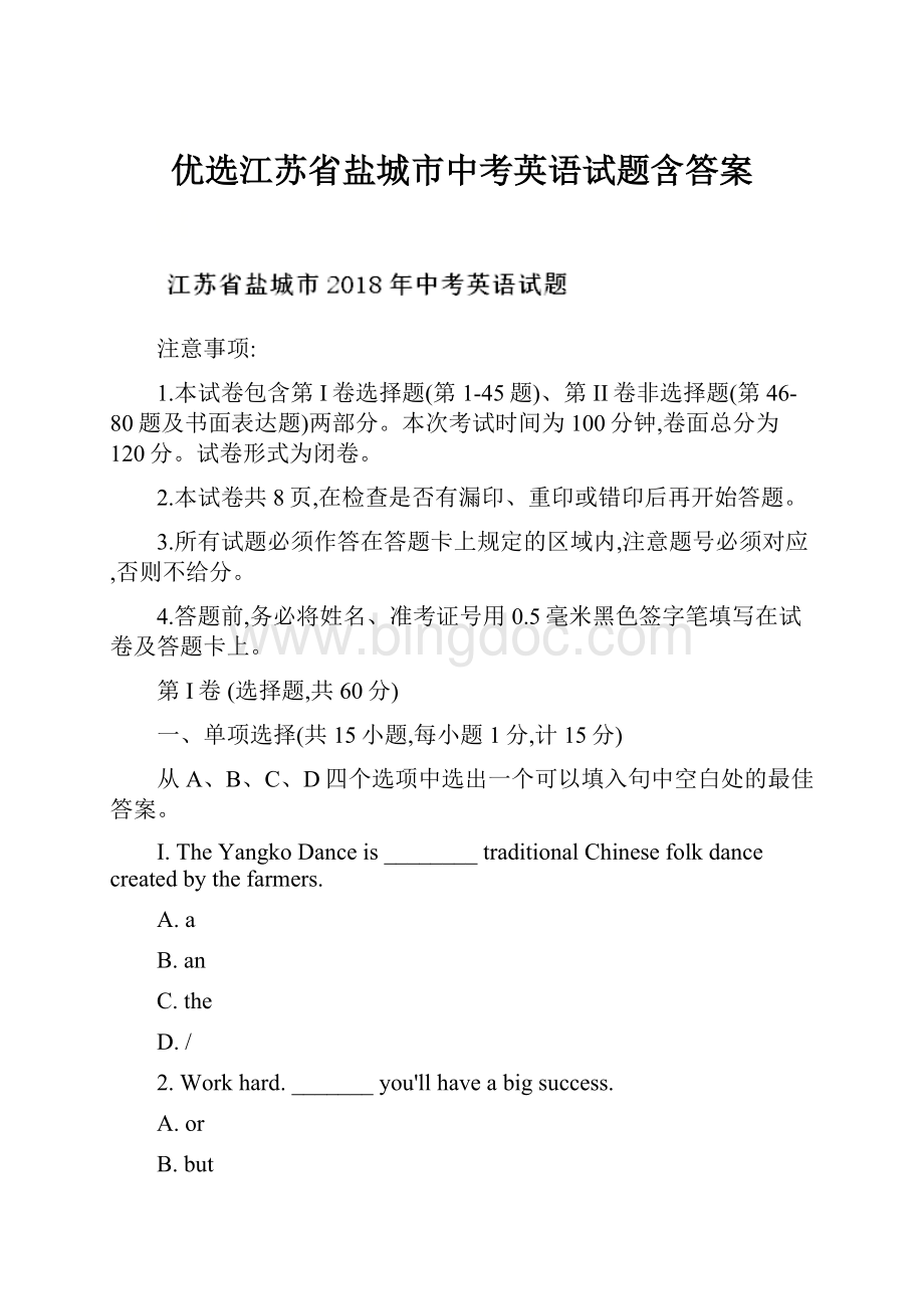 优选江苏省盐城市中考英语试题含答案Word格式.docx_第1页