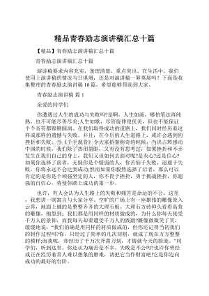 精品青春励志演讲稿汇总十篇.docx